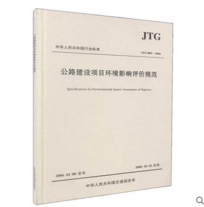 JTG B03-2006 公路建设项目环境影响评价规范