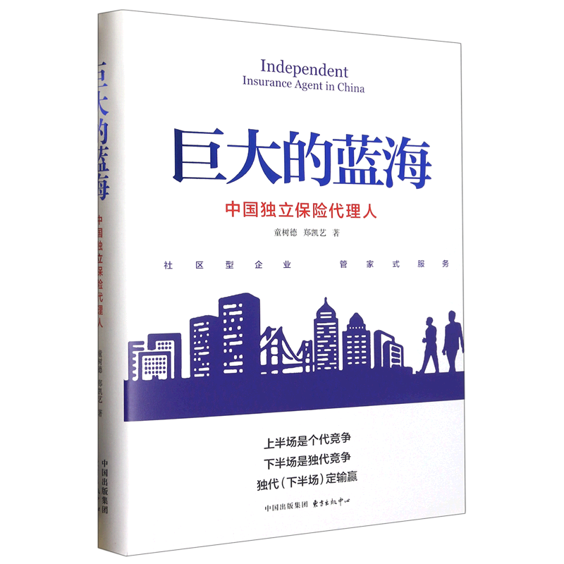 巨大的蓝海(中国独立保险代理人)(精)