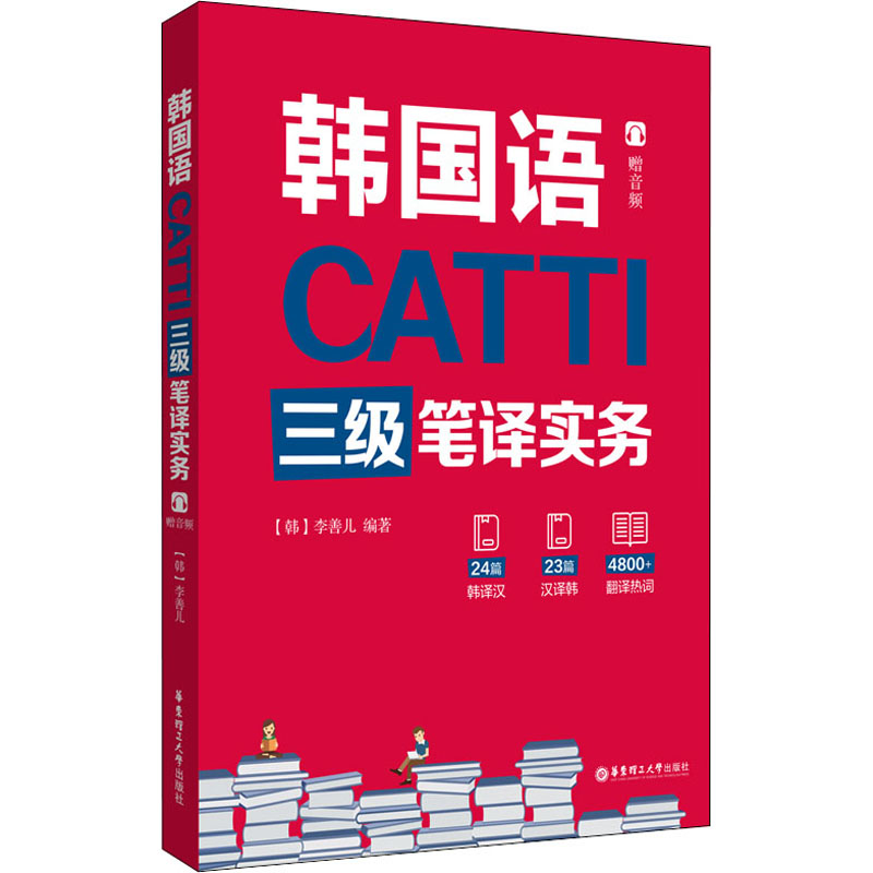 CATTI韩国语三级笔译实务
