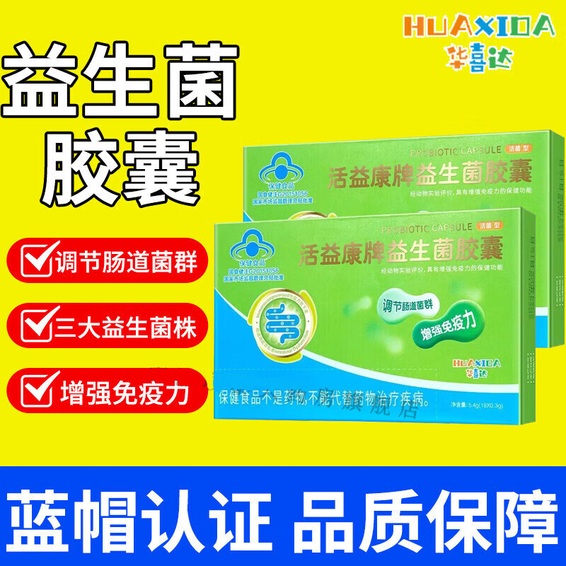 华喜达活益康牌益生菌胶囊 调节肠道菌群 1盒装体验装