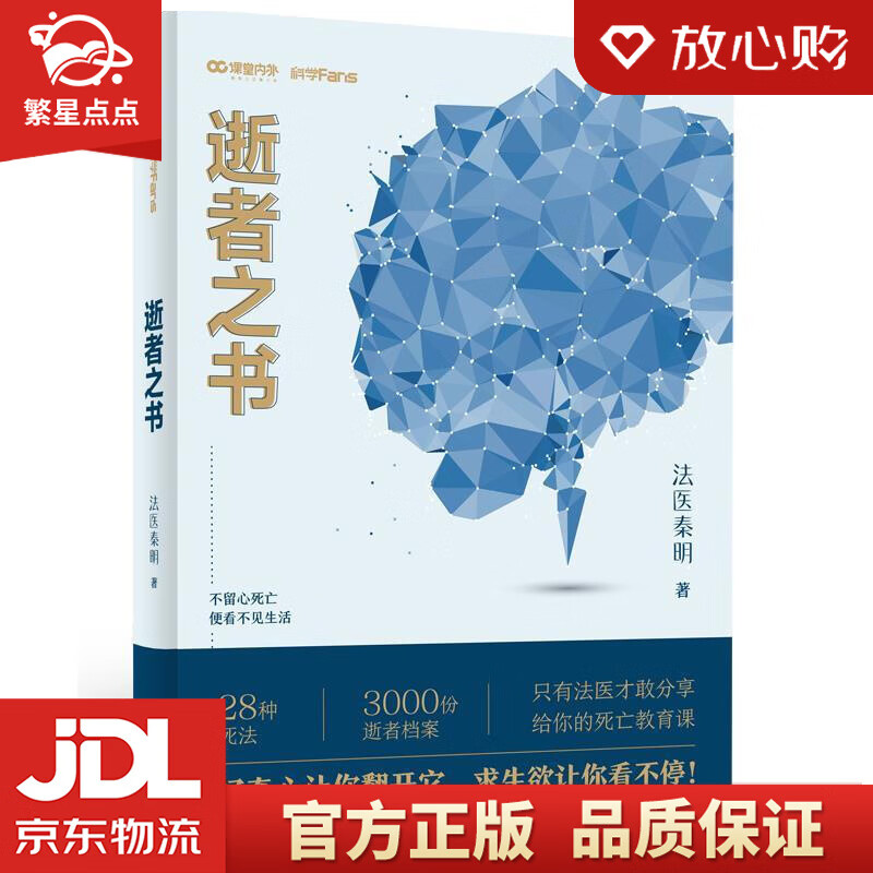 【新华书店正版图书】法医秦明 逝者之书：不留心死亡，便看不见生活 法医秦明 四川大学出版社 正版图书