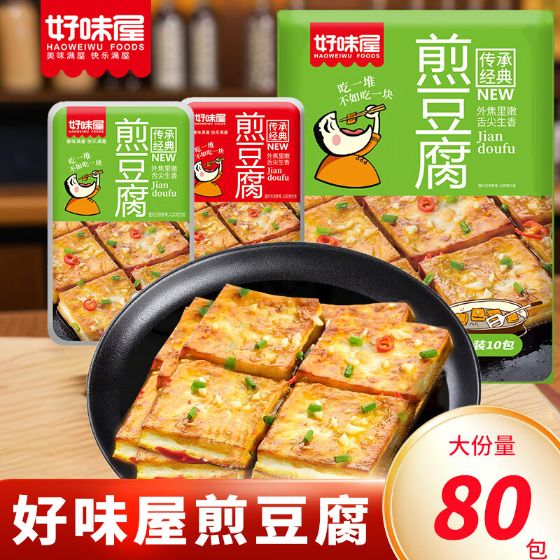 好味屋鐵板煎豆腐手磨豆干麻辣零食香辣蒜蓉鹵汁好吃的解饞成人休閑食品 混合味80包