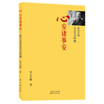星云大师谈当代问题3:心安诸事安