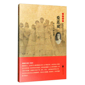 爱莲说 何宝珍烈士传/雨花忠魂
