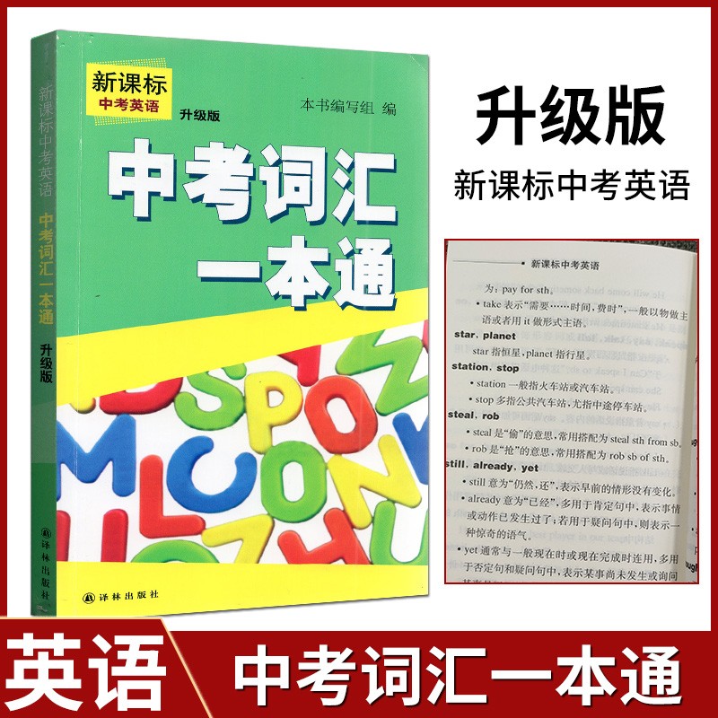 中考词汇一本通初中英语新课标 中考英语总复习资料 译林出版社 中学生英语词汇 初三九年级9年级