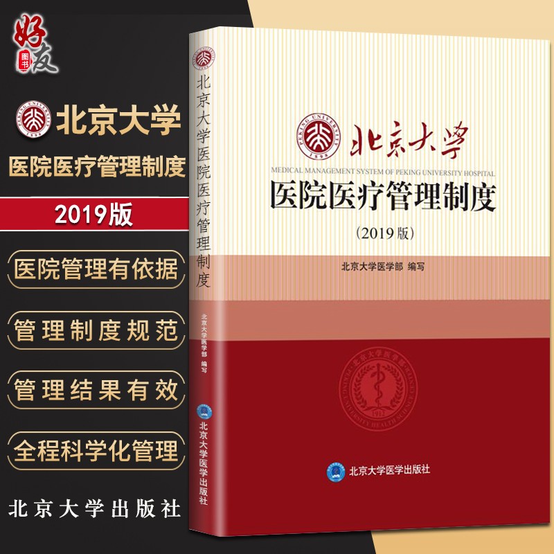 北京大学医院医疗管理制度 2019版 北京大学医学部编 北京大学医学出版社9787565920066