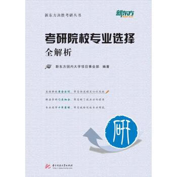 考研院校专业选择全解析 新东方国内大学项