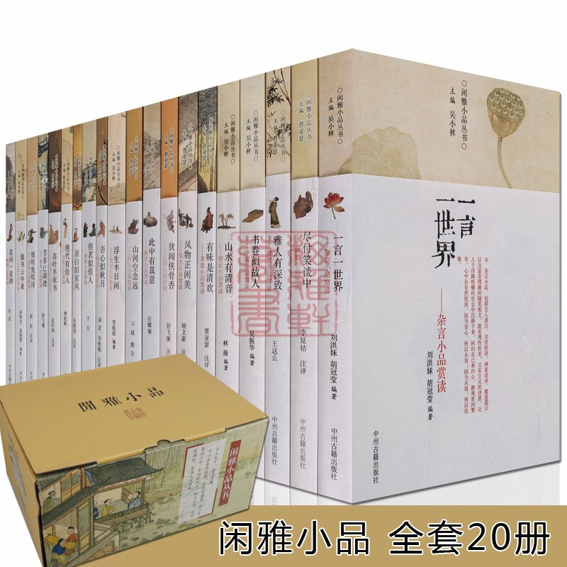 闲雅小品丛书礼盒装20册 锦书云中来 浮生半日闲 花间一壶酒 一言一世界落叶半床书等幽默志异小说怎么看?