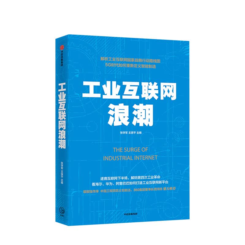 包邮 工业互联网浪潮 张学军 图书 信睿