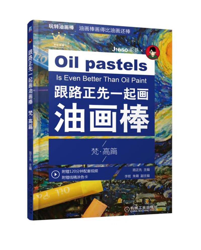 跟路正先一起画油画棒 梵·高篇