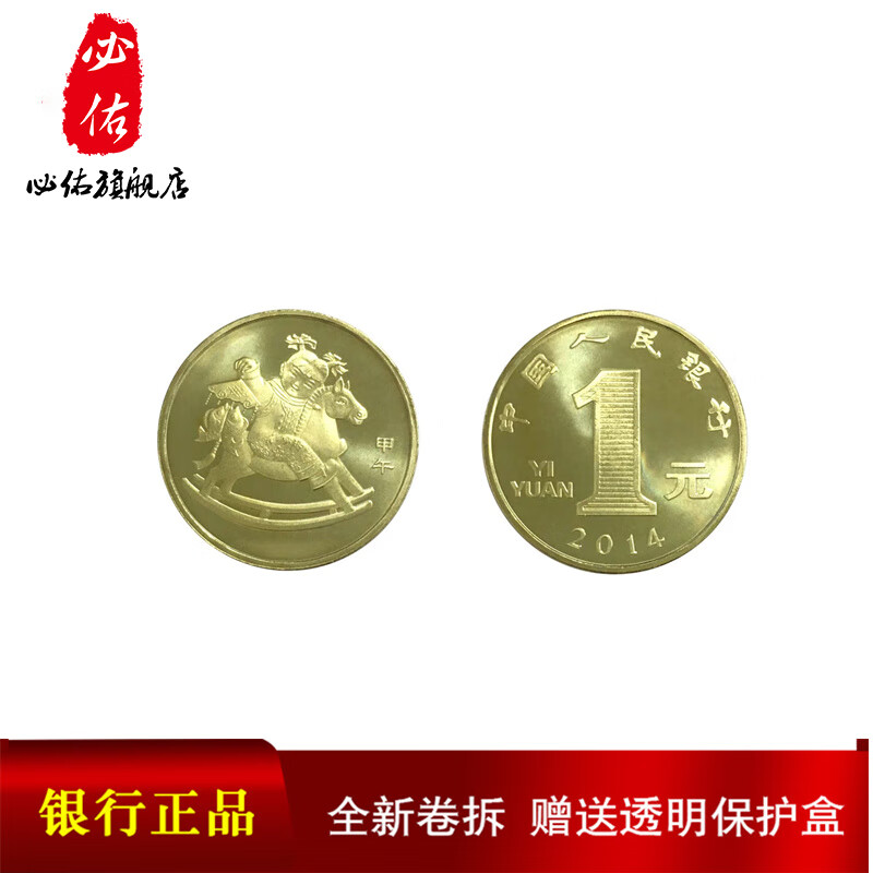 2014年十二生肖纪念币 第一轮生肖币 2014年马年纪念币单枚