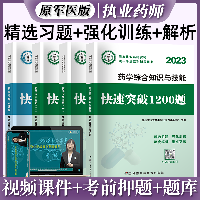 2023国家执业药师资格考试 快速突破1200题 2023执业药师考试教材配套章节练习题 职业药师考试用书视频在线题库 西药学 中药学 西药学全套4科 西药四科