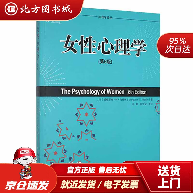 【正版现货】女性心理学(第6版)(心理学译丛·教材系列)(美)马特林