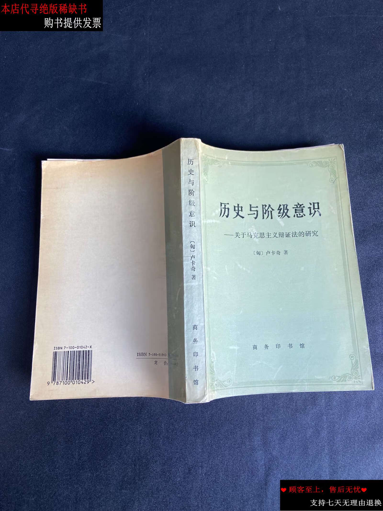【二手9成新】历史与阶级意识 /卢卡奇 商务印书馆