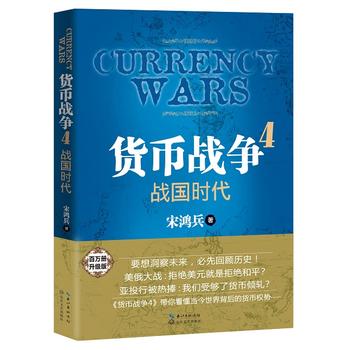 货币战争4：战国时代