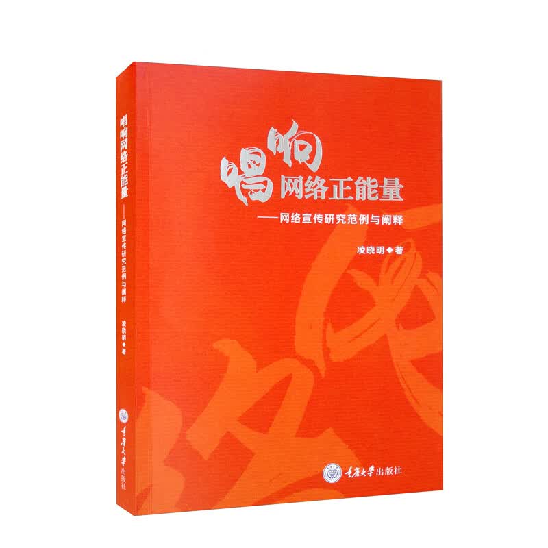 唱响网络正能量：网络宣传研究范例与阐释