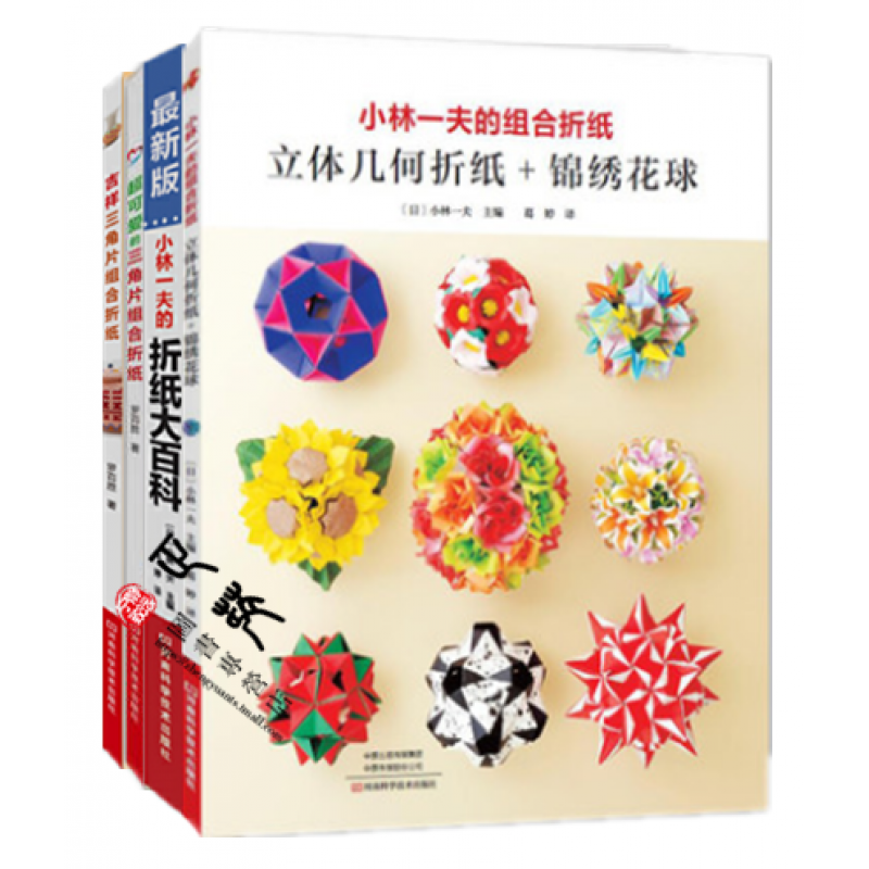 小林一夫的组合折纸:立体几何折纸+锦绣花球+折纸大百科+日本超可爱的三角片组合折纸+吉祥三角片组合折
