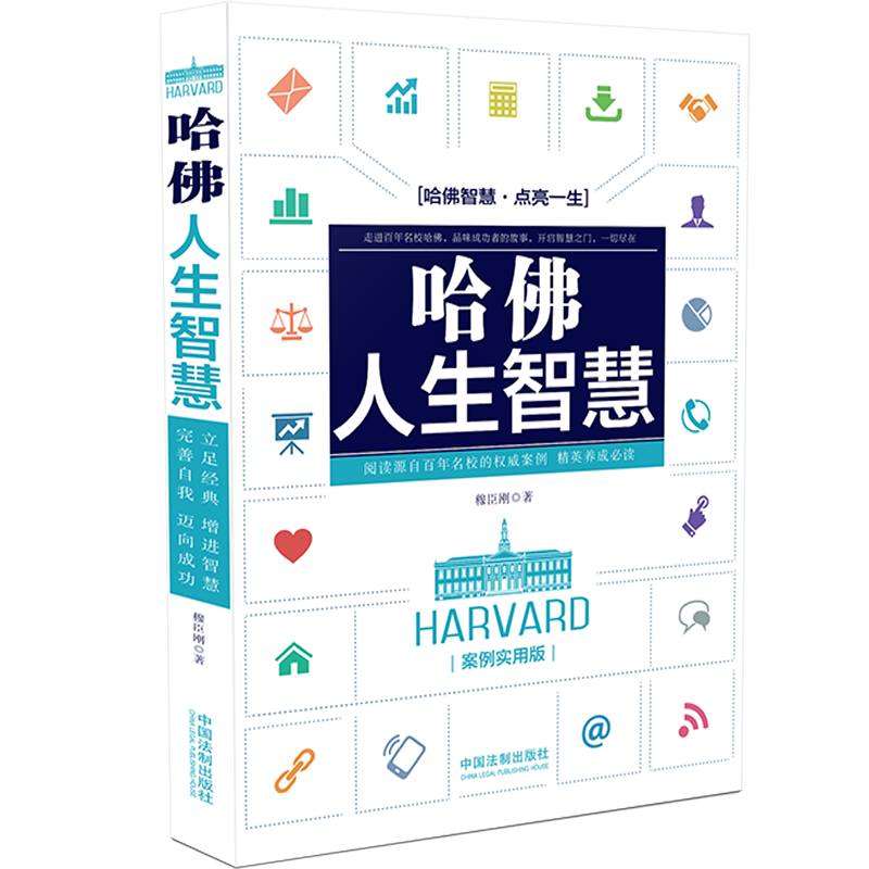 哈佛人生智慧：案例实用版