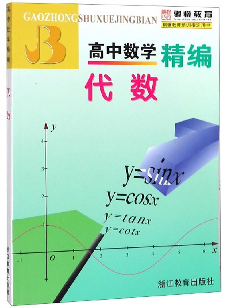 高中数学精编:代数【已您下单选择的系列,颜色发货】 高中数学精编