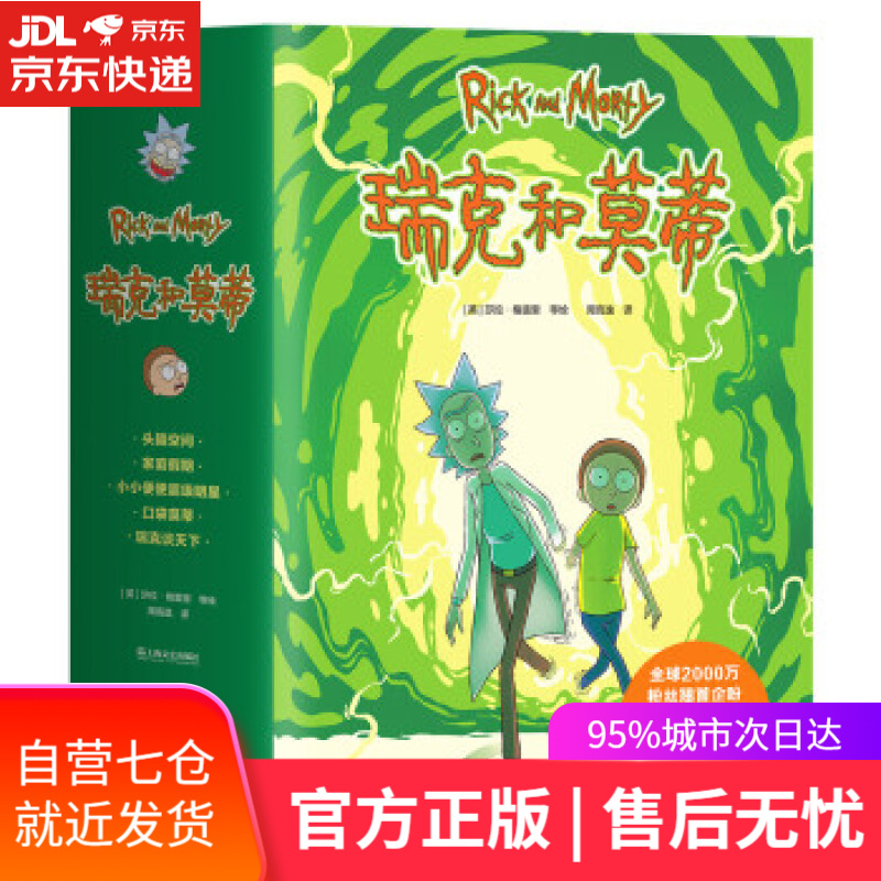 【新华书店】瑞克和莫蒂 [英]莎拉·格雷里等著，周高逸 译 上海文艺出版社