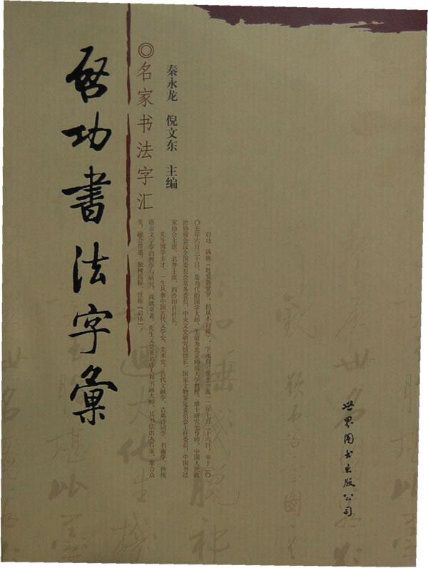 启功书法字汇 秦永龙,倪文东 编著【正版】