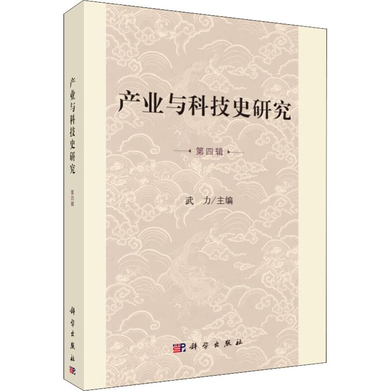 产业与科技史研究 第4辑