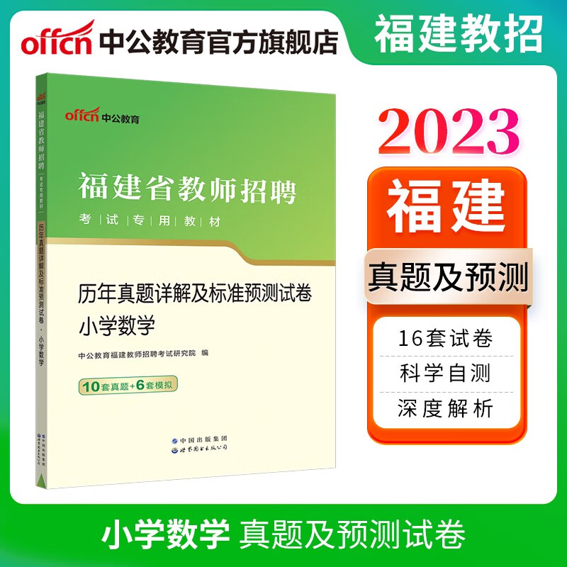 中公教育2023福建省教师招聘考试专用教材综真题：历年真题详解及标准预卷小学数学