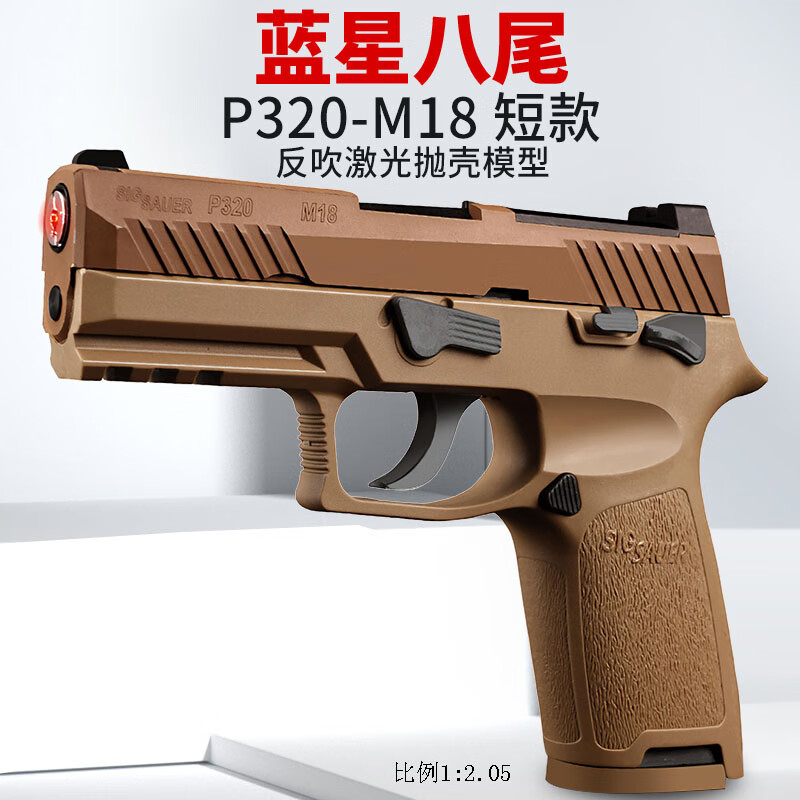 基宇联创蓝星八尾花喵p320反吹激光抛壳训练模型枪m18道具成人男孩玩具枪 P320-M18(暗色)