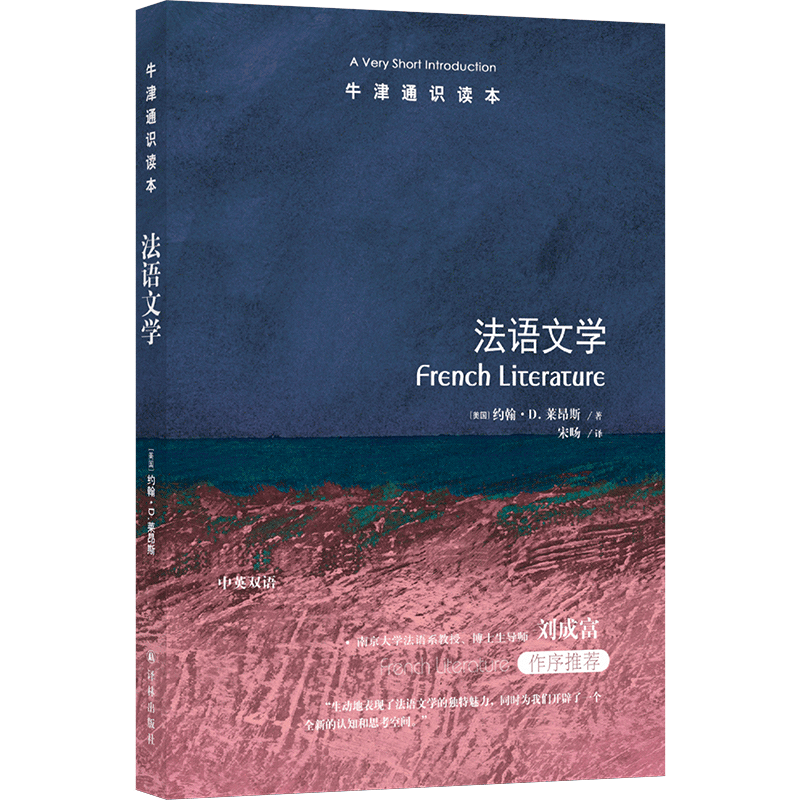 牛津通识读本（中英双语）第六辑 法语文学