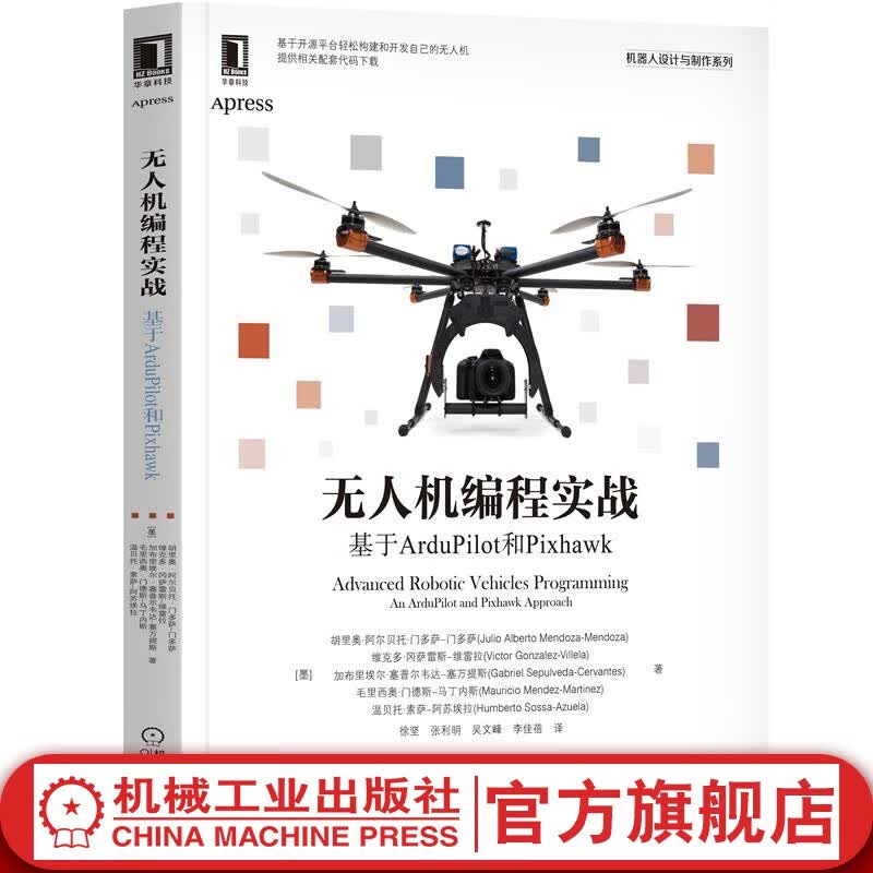 无人机编程实战：基于ArduPilot和Pixhawk