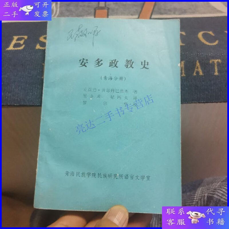 【二手9成新】安多政教史【青海分册】(外品如图,内页干净,85