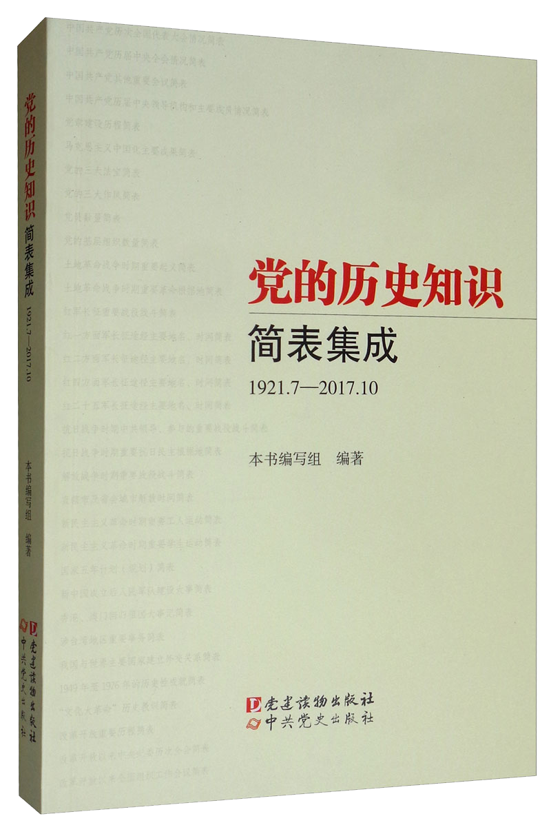 中共党史出版社-中国政治历史专业书籍价格走势与评测|怎么查看京东中国政治以前的价格