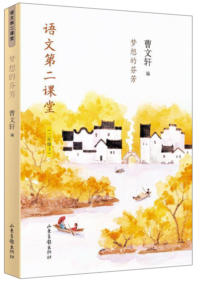 语文第二课堂：梦想的芬芳（二年级3）
