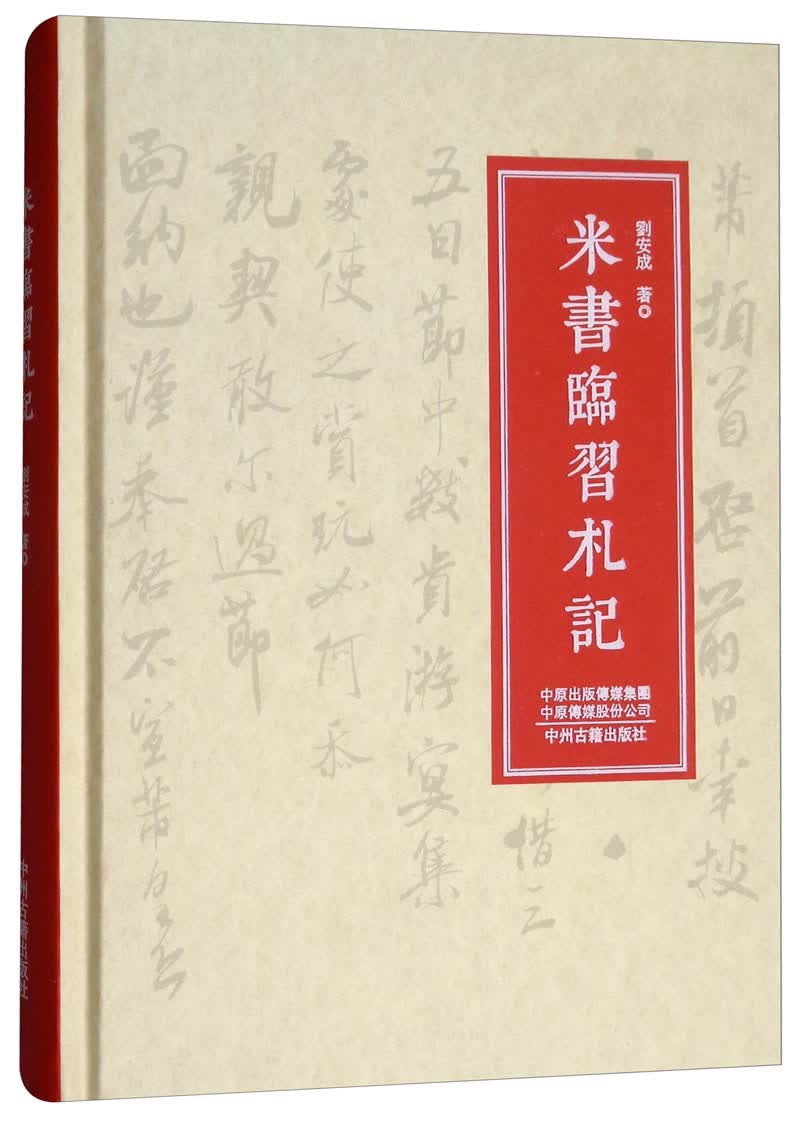 米书临习札记
