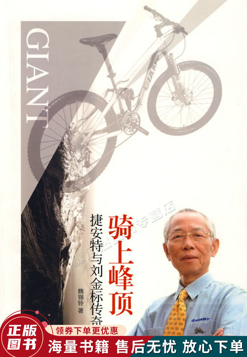 骑上峰顶:捷安特与刘金标传奇