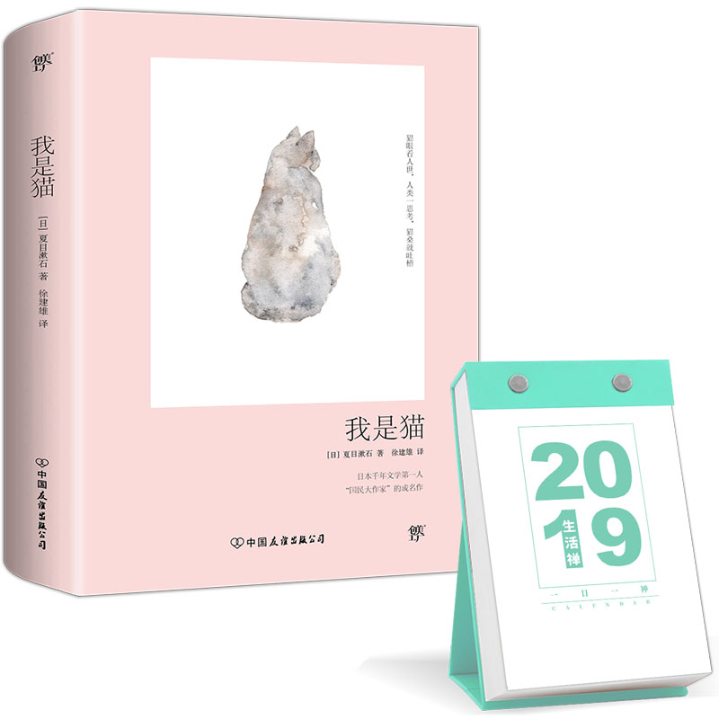 我是猫+2019生活禅日历·青语(套装共
