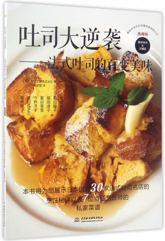吐司大逆袭--法式吐司的百变美味(典藏版)
