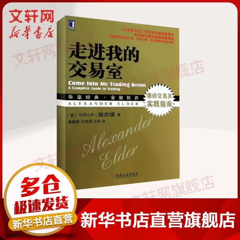 走进我的交易室 华章经典·金融投资