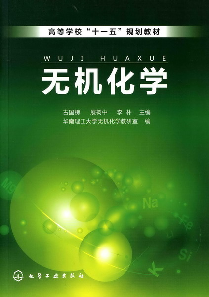 无机化学 古国榜、展树中、李朴 主编