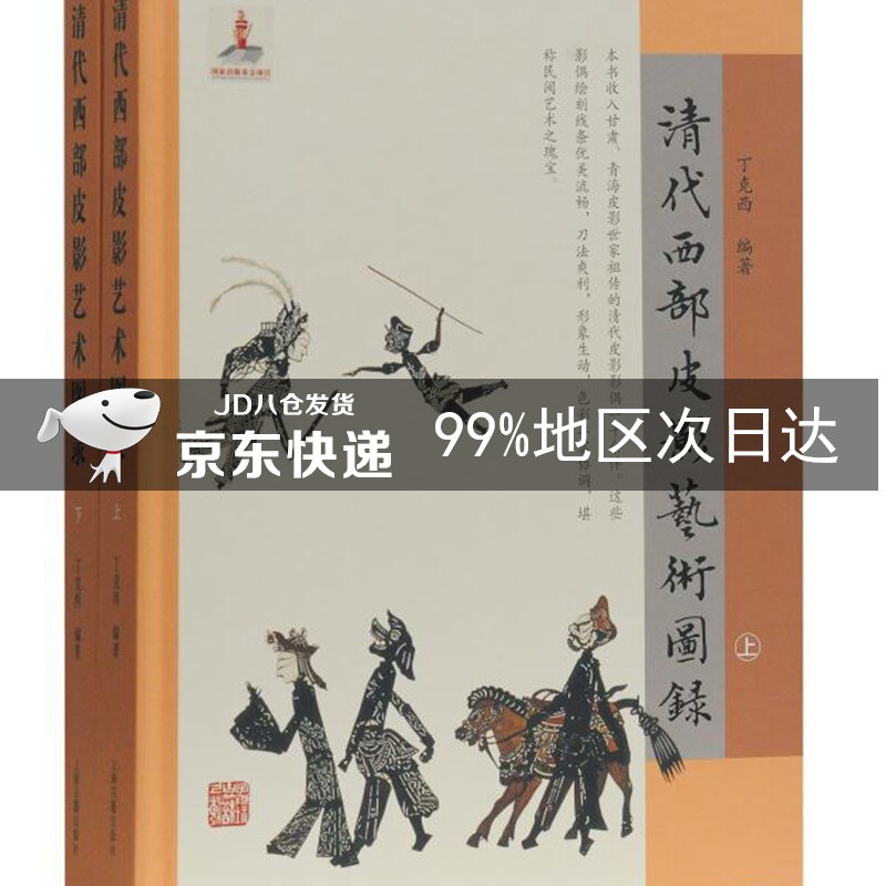 清代西部皮影艺术图录（套装全2册）