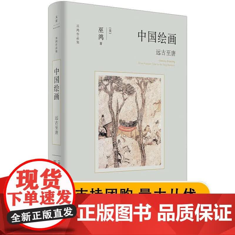中国绘画 远古唐 巫鸿 全面勾勒远古唐末中国绘画的发展 中国绘画三千年-旧石器时期到唐代 岩石图像