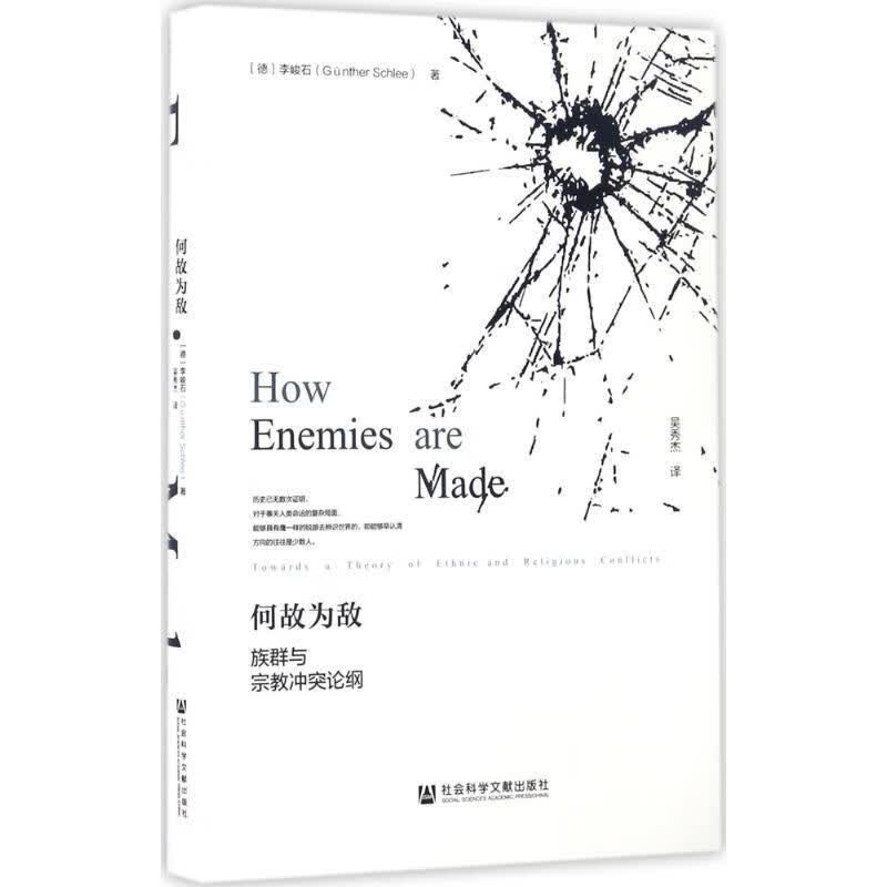 何故为敌:族群与宗教冲突论纲【正版好书，下单速发】