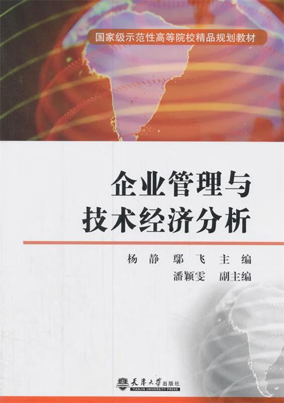 企业管理与技术经济分析