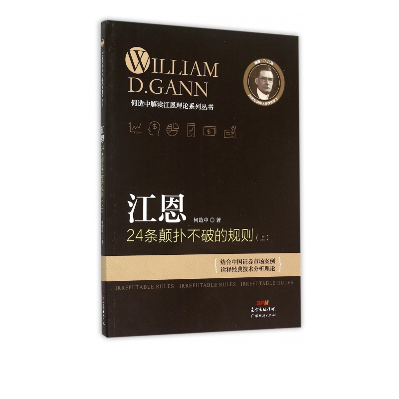 江恩24条颠扑不破的规则(上)/何造中解读江恩理论系列丛书