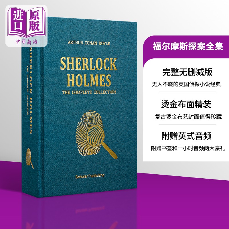 福尔摩斯探案全集 完整无删减 送书签 英文原版 阿瑟 柯南 道尔 Arthur Conan Doyle 世界经典侦探悬疑小说高性价比高么？