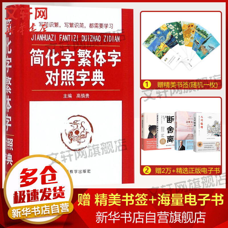 【新华书店】 简化字繁体字对照字典 说词解字辞书研究中心 著作 汉语/辞典文教 新华书店正版图书籍 华语教学出版社 文轩网