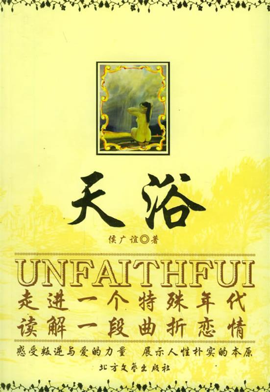 天浴 侯广谊 著 北方文艺出版社