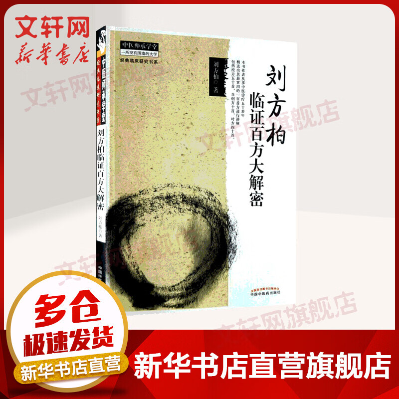 刘方柏临证百方大解密