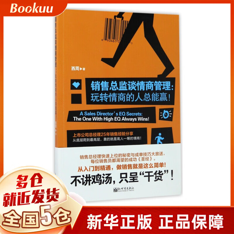 销售总监谈情商管理--玩转情商的人总能赢