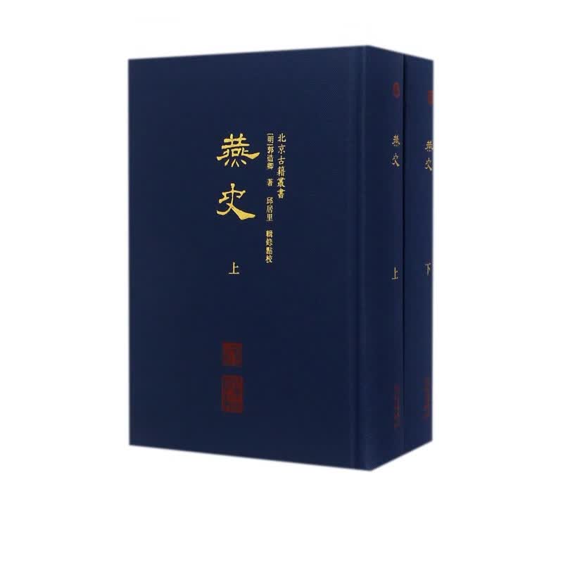 燕史(上下)(精)/北京古籍丛书